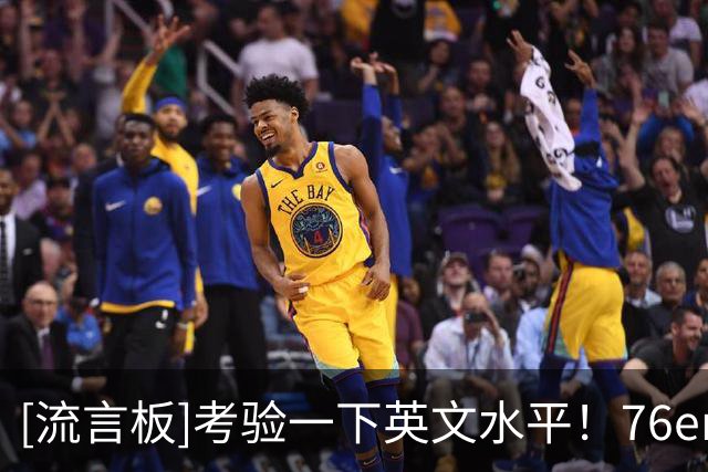 [流言板]考验一下英文水平！76ersMuse：四个字母组成的单词形容一下